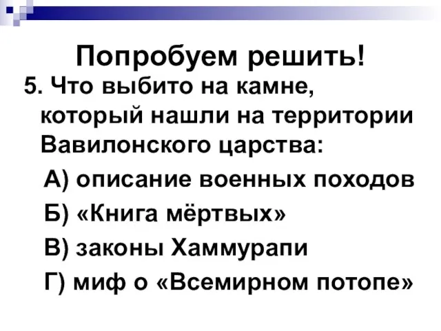 Попробуем решить! 5. Что выбито на камне, который нашли на территории Вавилонского