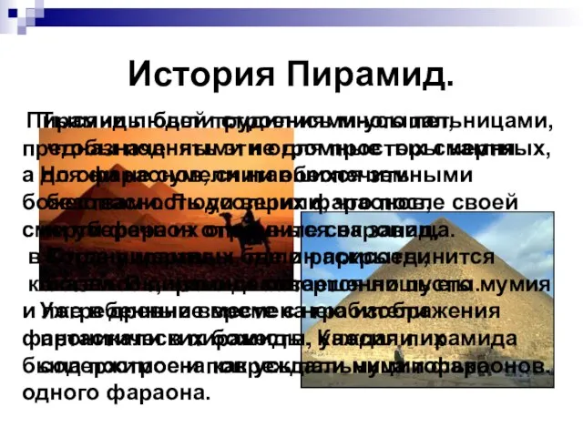 История Пирамид. Пирамиды были строениями-усыпальницами, предназначенными не для простых смертных, а для