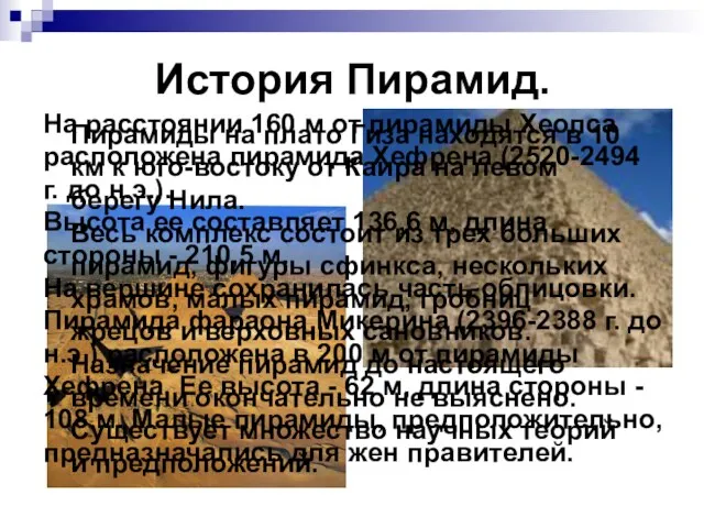 История Пирамид. Пирамиды на плато Гиза находятся в 10 км к юго-востоку