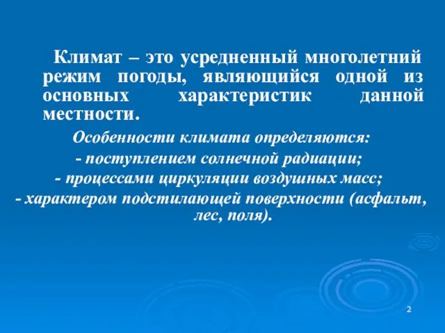 Климат – это усредненный многолетний режим погоды, являющийся одной из основных характеристик