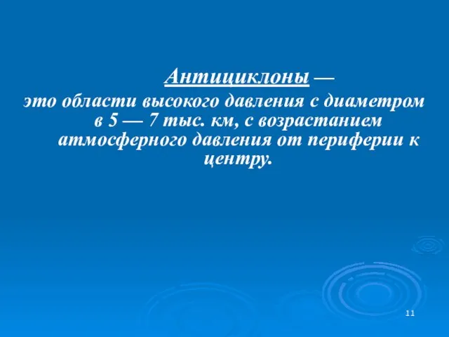 Антициклоны — это области высокого давления с диаметром в 5 — 7