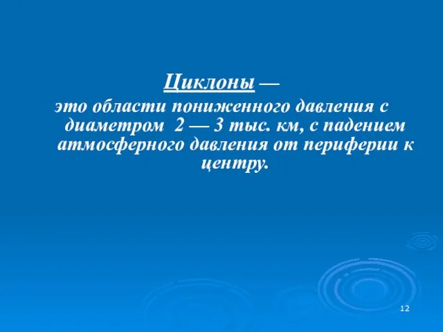 Циклоны — это области пониженного давления с диаметром 2 — 3 тыс.