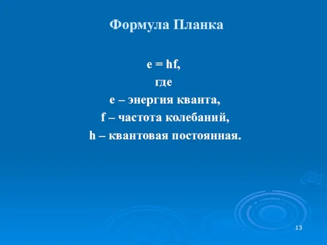 Формула Планка е = hf, где е – энергия кванта, f –