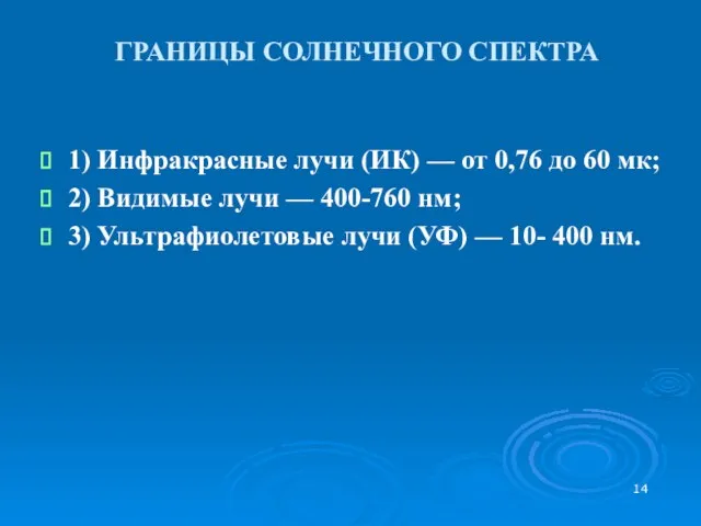 ГРАНИЦЫ СОЛНЕЧНОГО СПЕКТРА 1) Инфракрасные лучи (ИК) — от 0,76 до 60