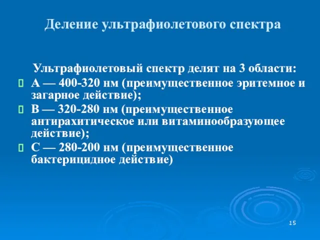 Деление ультрафиолетового спектра Ультрафиолетовый спектр делят на 3 области: А — 400-320