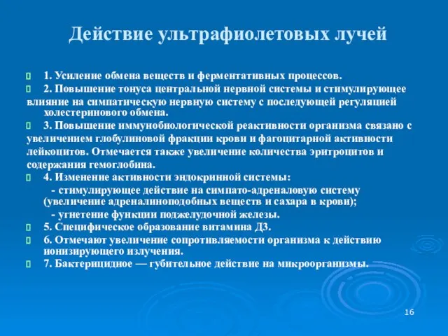 Действие ультрафиолетовых лучей 1. Усиление обмена веществ и ферментативных процессов. 2. Повышение