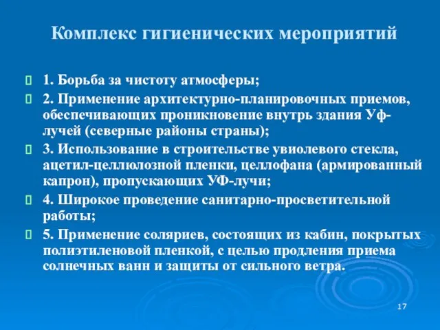 Комплекс гигиенических мероприятий 1. Борьба за чистоту атмосферы; 2. Применение архитектурно-планировочных приемов,