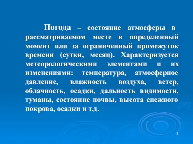 Погода – состояние атмосферы в рассматриваемом месте в определенный момент или за