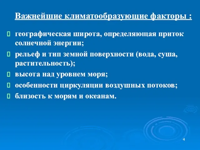 Важнейшие климатообразующие факторы : географическая широта, определяющая приток солнечной энергии; рельеф и