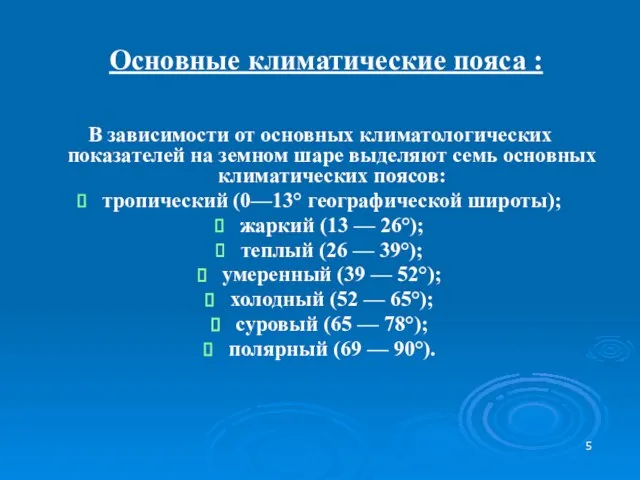 Основные климатические пояса : В зависимости от основных климатологических показателей на земном