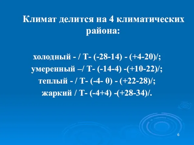 Климат делится на 4 климатических района: холодный - / Т- (-28-14) -