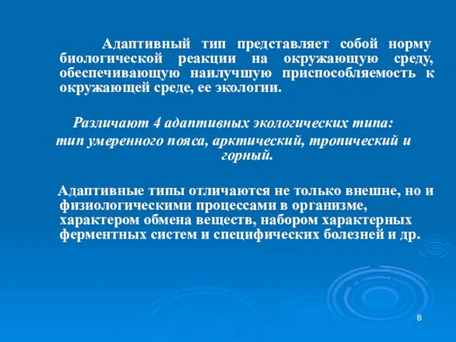 Адаптивный тип представляет собой норму биологической реакции на окружающую среду, обеспечивающую наилучшую