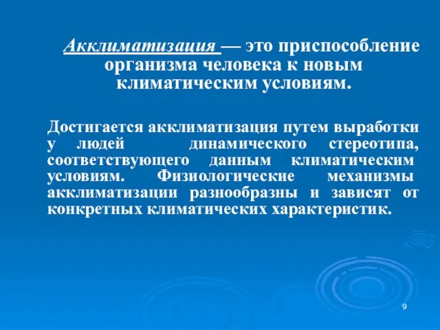 Акклиматизация — это приспособление организма человека к новым климатическим условиям. Достигается акклиматизация