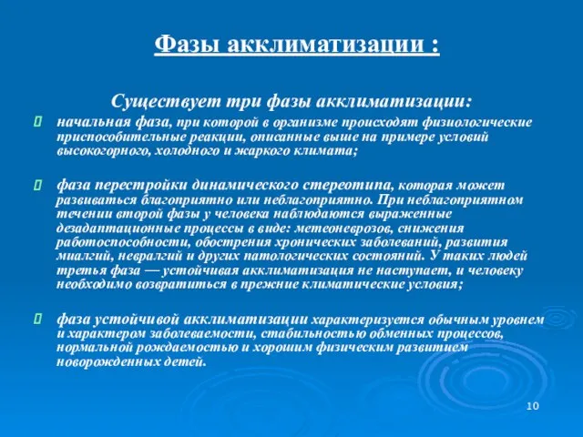 Фазы акклиматизации : Существует три фазы акклиматизации: начальная фаза, при которой в