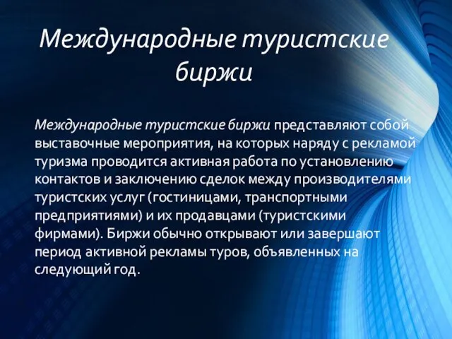 Международные туристские биржи представляют собой выставочные мероприятия, на которых наряду с рекламой