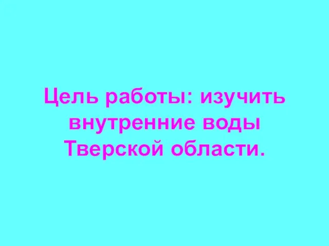 Цель работы: изучить внутренние воды Тверской области.