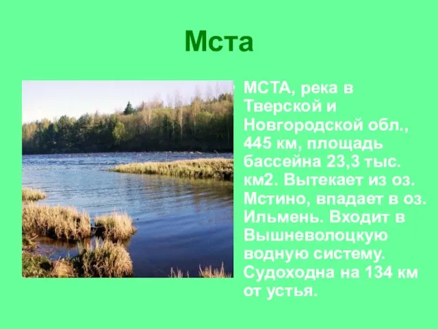 Мста МСТА, река в Тверской и Новгородской обл., 445 км, площадь бассейна