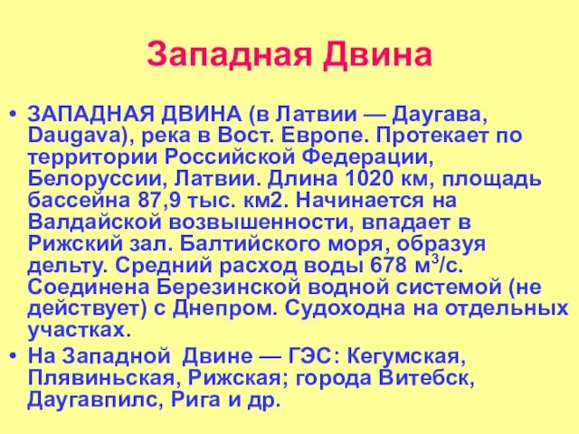 Западная Двина ЗАПАДНАЯ ДВИНА (в Латвии — Даугава, Daugava), река в Вост.