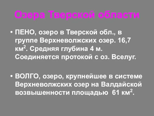 Озера Тверской области ПЕНО, озеро в Тверской обл., в группе Верхневолжских озер.