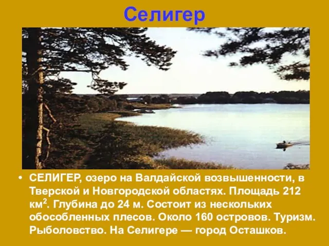 Селигер СЕЛИГЕР, озеро на Валдайской возвышенности, в Тверской и Новгородской областях. Площадь