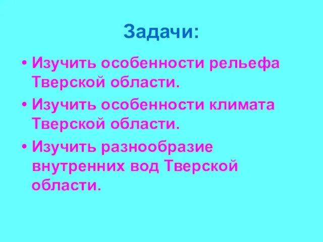 Задачи: Изучить особенности рельефа Тверской области. Изучить особенности климата Тверской области. Изучить