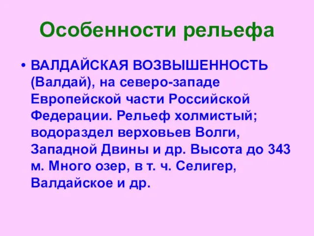 Особенности рельефа ВАЛДАЙСКАЯ ВОЗВЫШЕННОСТЬ (Валдай), на северо-западе Европейской части Российской Федерации. Рельеф