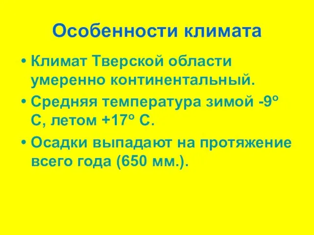 Особенности климата Климат Тверской области умеренно континентальный. Средняя температура зимой -9о С,