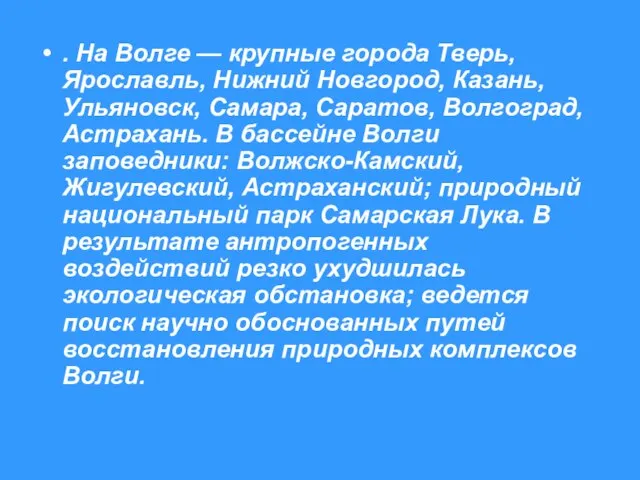 . На Волге — крупные города Тверь, Ярославль, Нижний Новгород, Казань, Ульяновск,