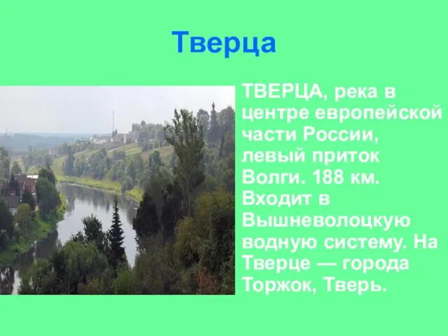 Тверца ТВЕРЦА, река в центре европейской части России, левый приток Волги. 188