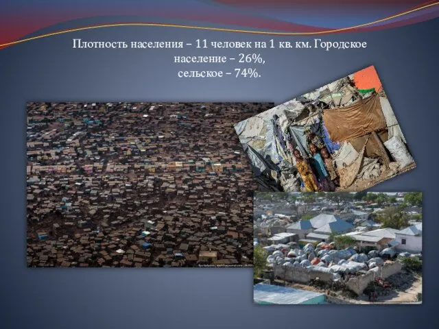 Плотность населения – 11 человек на 1 кв. км. Городское население – 26%, сельское – 74%.