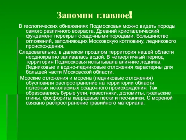 Запомни главное! В геологических обнажениях Подмосковья можно видеть породы самого различного возраста.