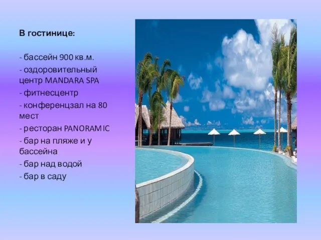 В гостинице: - бассейн 900 кв.м. - оздоровительный центр MANDARA SPA -