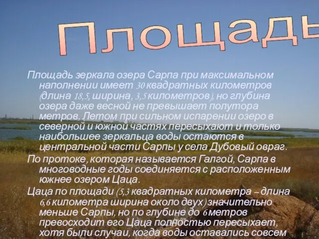 Площадь зеркала озера Сарпа при максимальном наполнении имеет 30 квадратных километров (длина