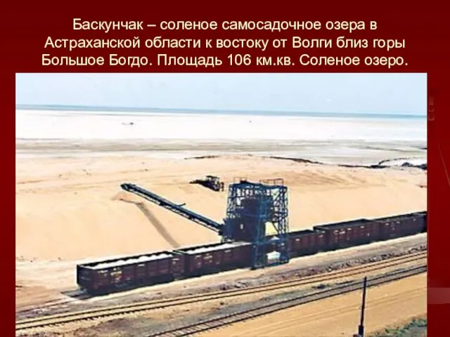 Баскунчак – соленое самосадочное озера в Астраханской области к востоку от Волги