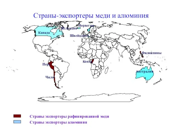 Страны экспортеры рафинированной меди Страны экспортеры алюминия Страны-экспортеры меди и алюминия