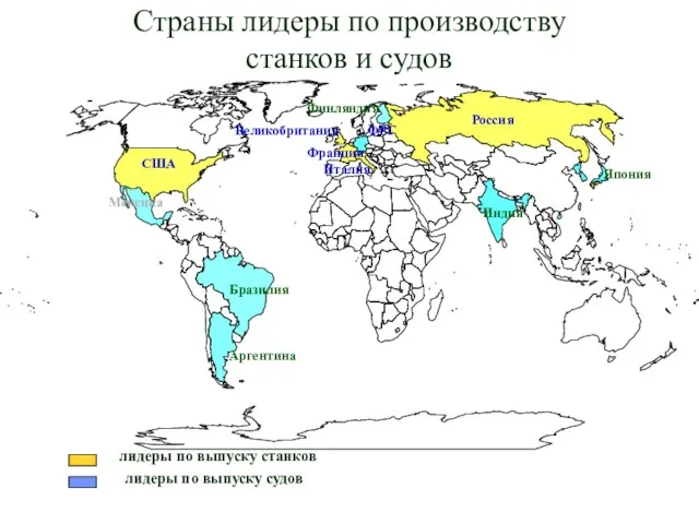 лидеры по выпуску станков лидеры по выпуску судов Страны лидеры по производству станков и судов