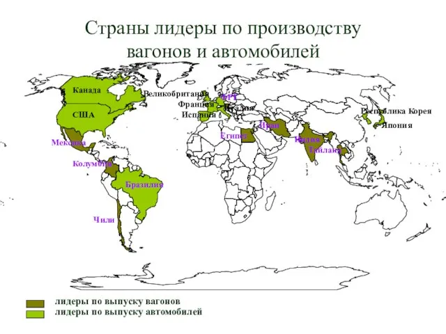 лидеры по выпуску автомобилей лидеры по выпуску вагонов Страны лидеры по производству вагонов и автомобилей