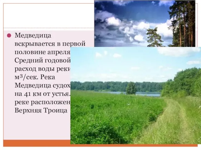 Медведица вскрывается в первой половине апреля. Средний годовой расход воды реки 25,8