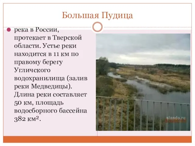 Большая Пудица река в России, протекает в Тверской области. Устье реки находится