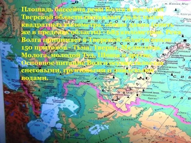 Площадь бассейна реки Волга в пределах Тверской области составляет 59,65 тысяч квадратных