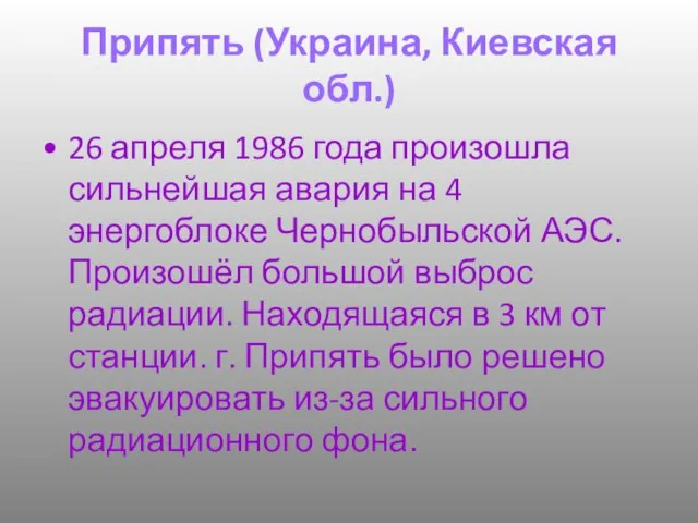 Припять (Украина, Киевская обл.) 26 апреля 1986 года произошла сильнейшая авария на