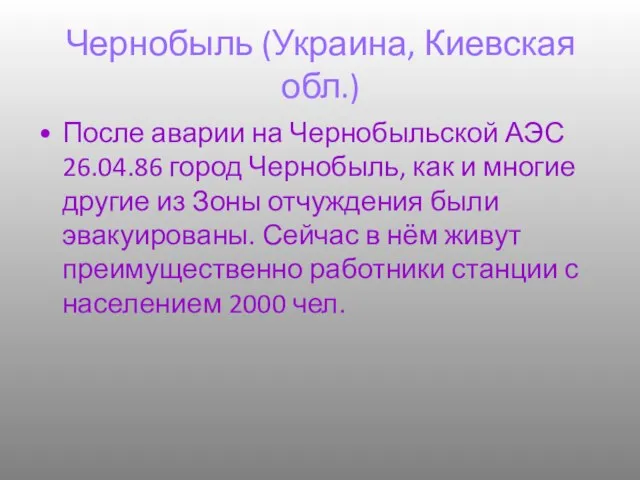 Чернобыль (Украина, Киевская обл.) После аварии на Чернобыльской АЭС 26.04.86 город Чернобыль,