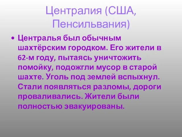 Централия (США, Пенсильвания) Централья был обычным шахтёрским городком. Его жители в 62-м