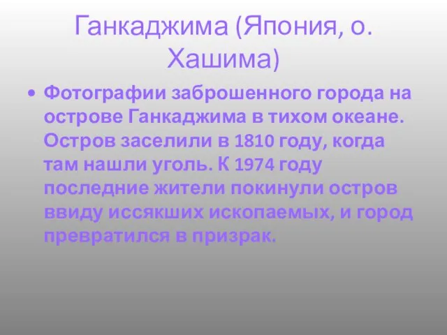 Ганкаджима (Япония, о.Хашима) Фотографии заброшенного города на острове Ганкаджима в тихом океане.