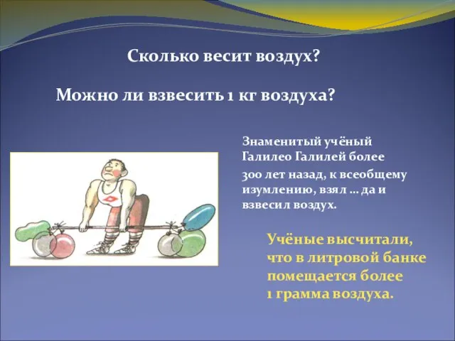 Сколько весит воздух? Знаменитый учёный Галилео Галилей более 300 лет назад, к