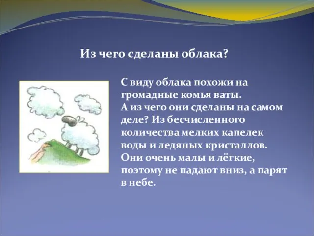 Из чего сделаны облака? С виду облака похожи на громадные комья ваты.