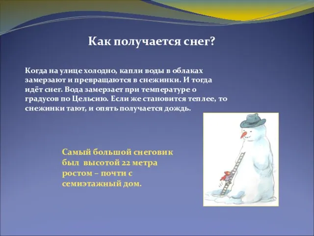 Как получается снег? Самый большой снеговик был высотой 22 метра ростом –