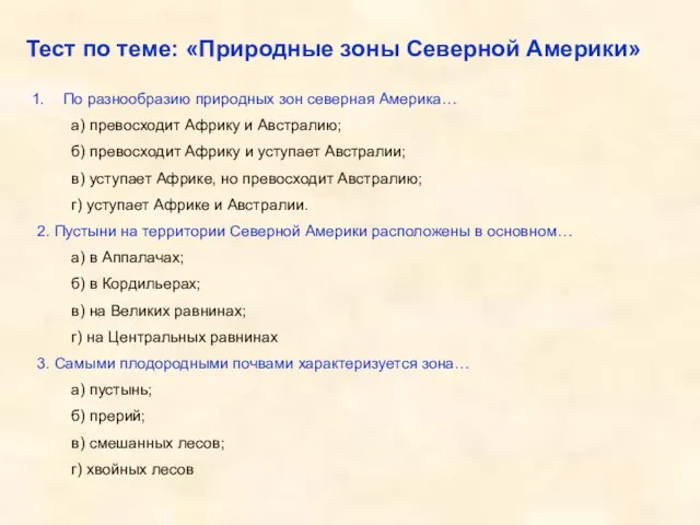 Тест по теме: «Природные зоны Северной Америки» По разнообразию природных зон северная