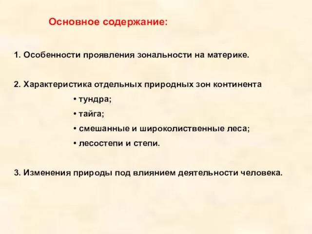 Основное содержание: 1. Особенности проявления зональности на материке. 2. Характеристика отдельных природных