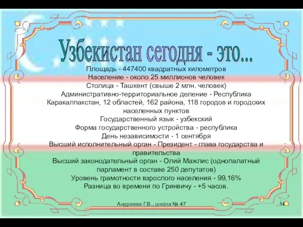 Узбекистан сегодня - это... * Андреева Г.В., школа № 47